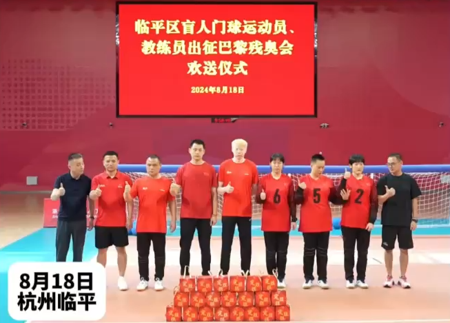 “定胜糕”送来好彩头！盲人门球运动员出征巴黎残奥会