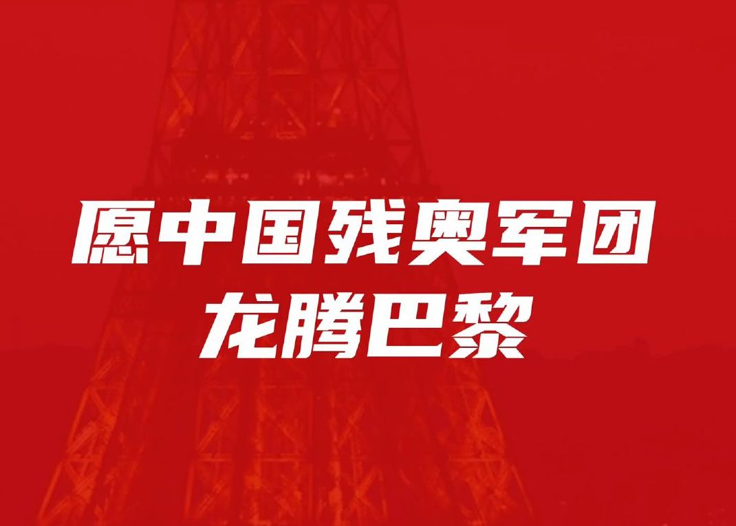 你们是中国的骄傲！数据看残奥中国队一骑绝尘