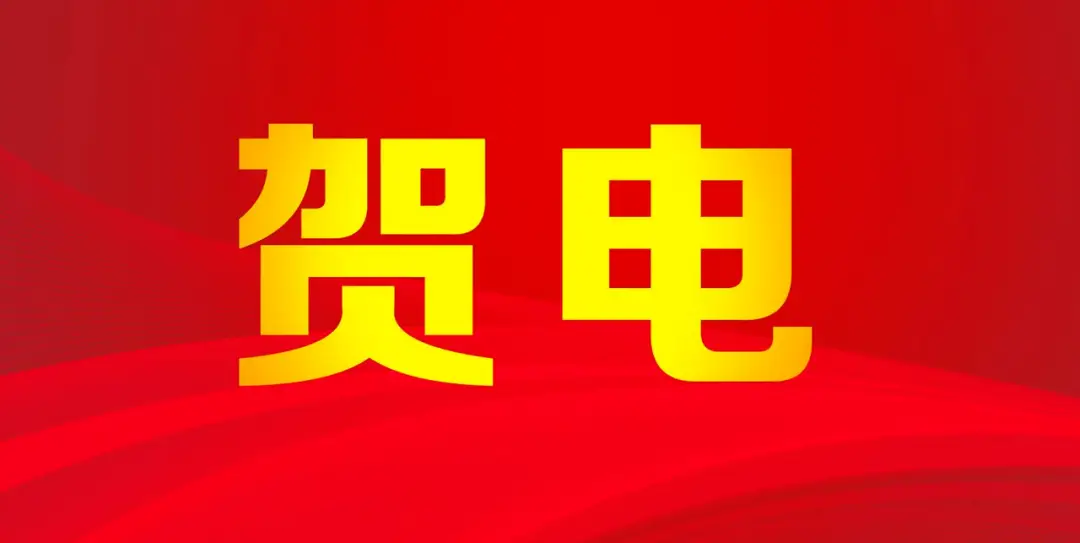 谌贻琴代表党中央、国务院向中国体育代表团致贺电