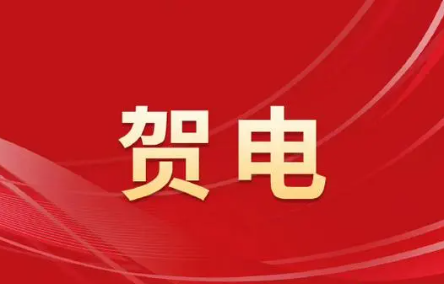 中共中央 国务院致第17届残奥会中国体育代表团的贺电