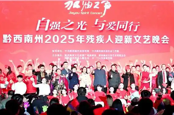 “加油之声——自强之光 与爱同行”黔西南州举办2025年残疾人迎新文艺晚会